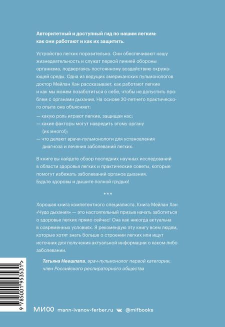 Фотография книги "Мейлан Хан: Чудо дыхания. Как работают наши легкие и как поддержать их здоровье"
