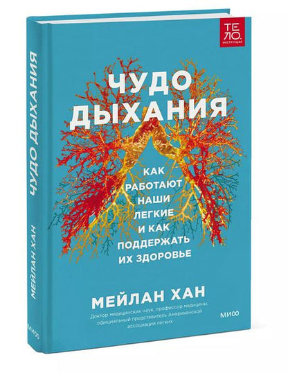 Фотография книги "Мейлан Хан: Чудо дыхания. Как работают наши легкие и как поддержать их здоровье"
