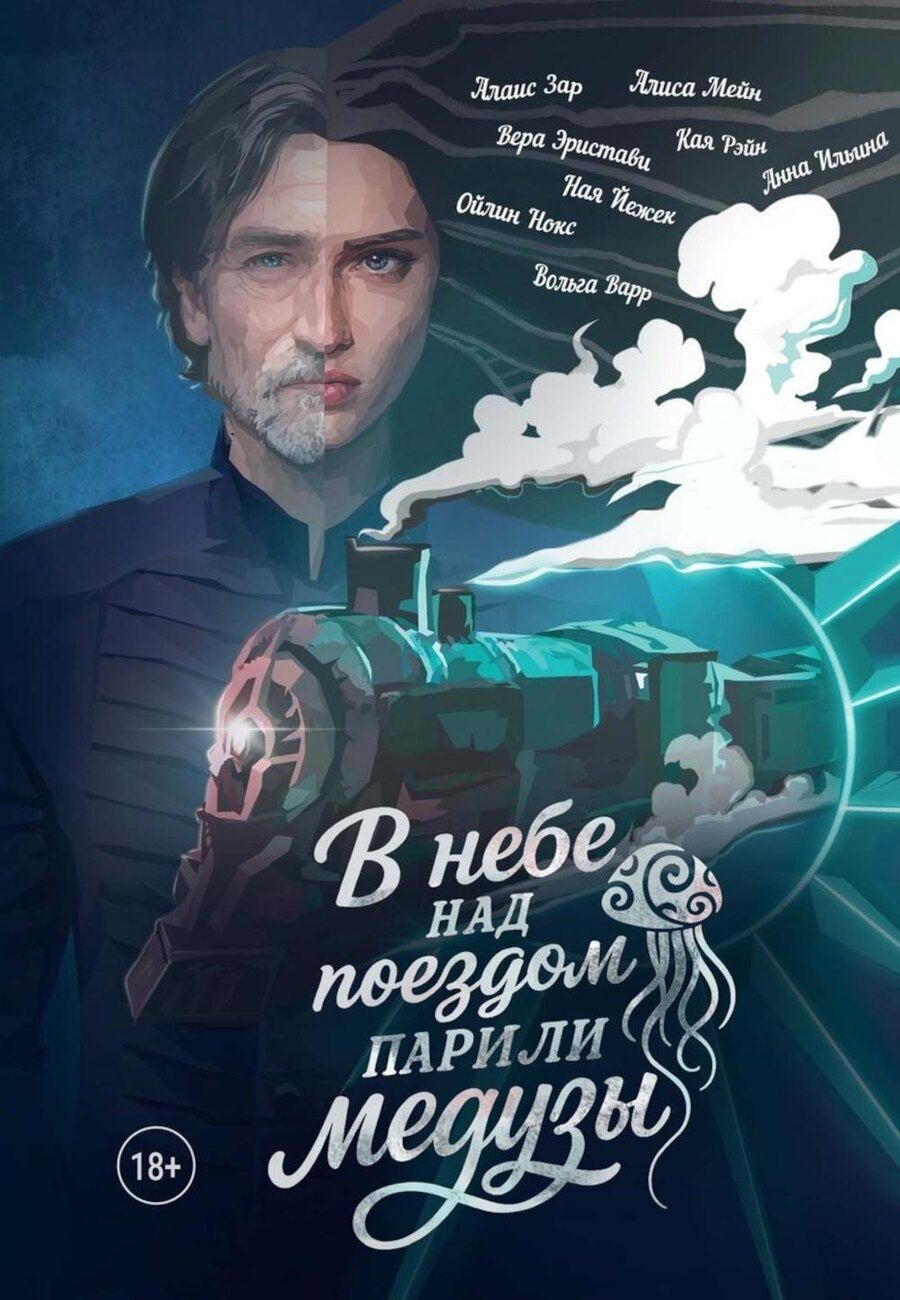 Обложка книги "Мейн, Александровна, Зар: В небе над поездом парили медузы"