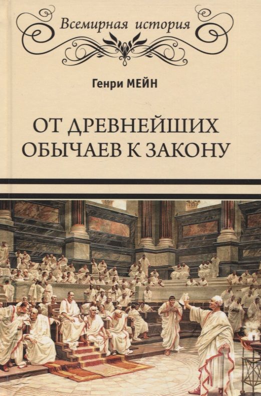 Обложка книги "Мейн: От древнейших обычаев к закону"