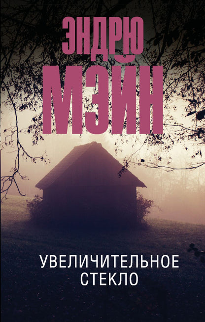 Обложка книги "Мэйн: Увеличительное стекло"