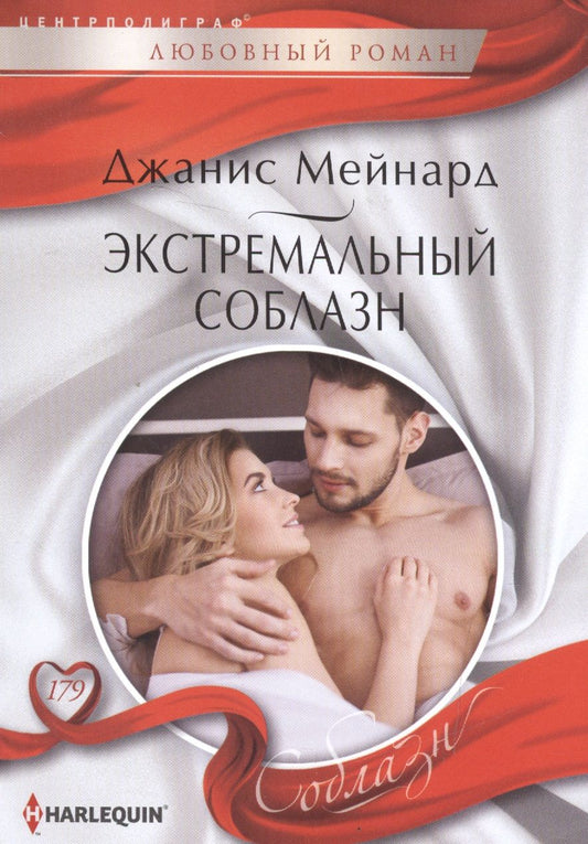 Обложка книги "Мейнард: Экстремальный соблазн"