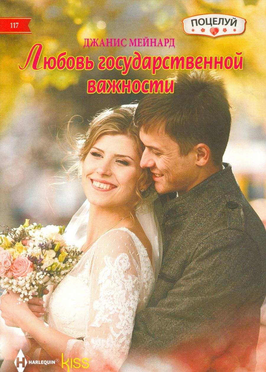 Обложка книги "Мейнард: Любовь государственной важности"