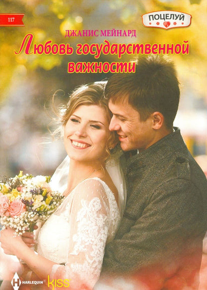 Обложка книги "Мейнард: Любовь государственной важности"