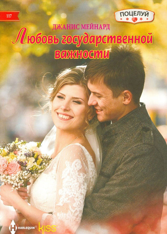 Обложка книги "Мейнард: Любовь государственной важности"