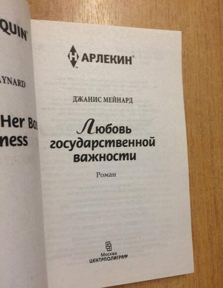 Фотография книги "Мейнард: Любовь государственной важности"