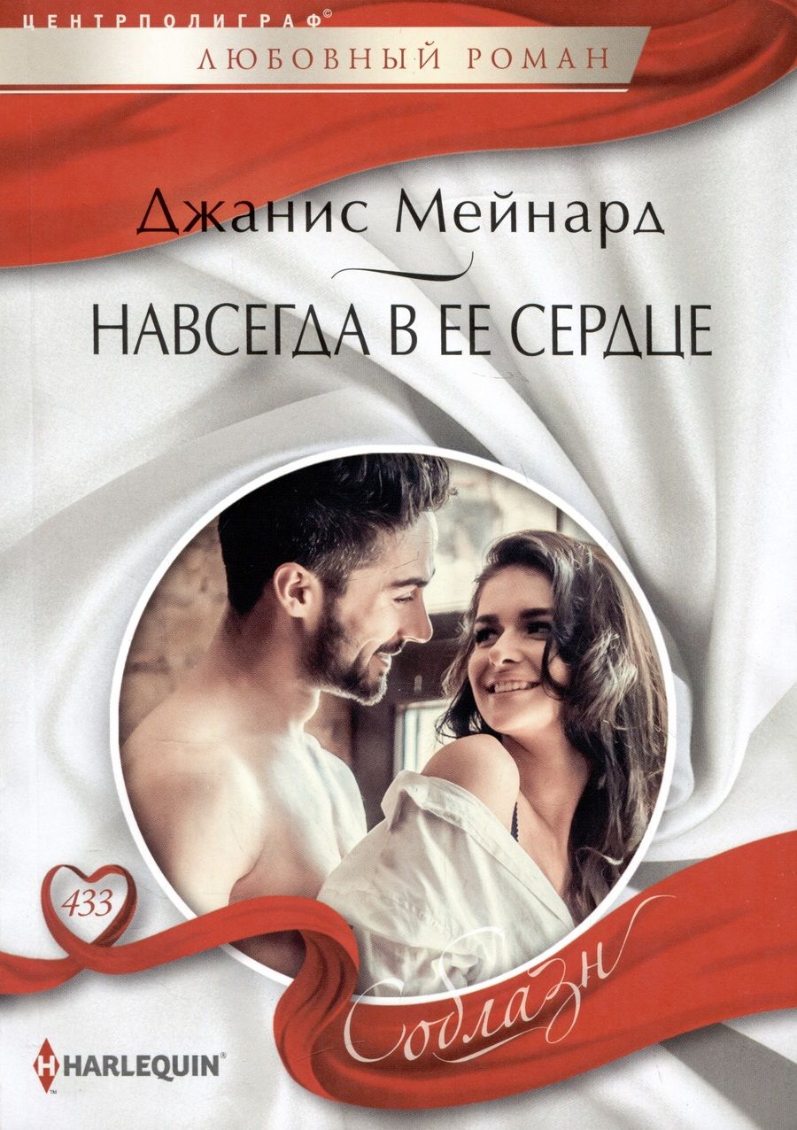 Обложка книги "Мейнард: Навсегда в ее сердце"