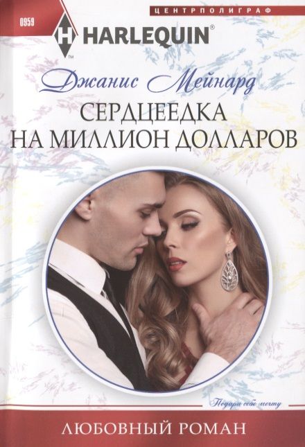 Обложка книги "Мейнард: Сердцеедка на миллион долларов"