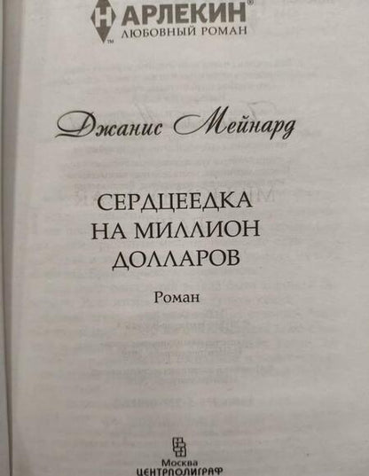 Фотография книги "Мейнард: Сердцеедка на миллион долларов"