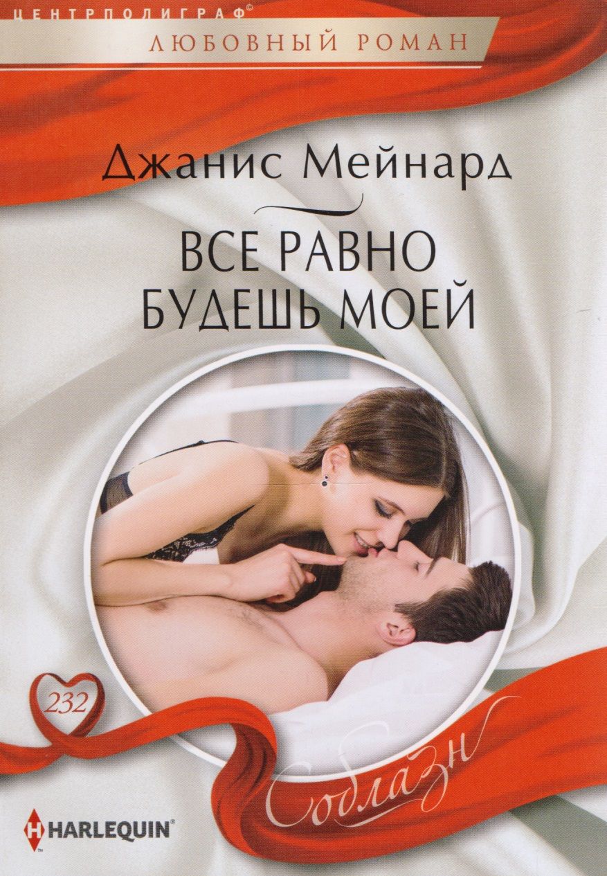 Обложка книги "Мейнард: Все равно будешь моей"