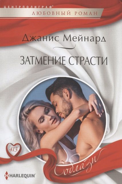 Обложка книги "Мейнард: Затмение страсти"