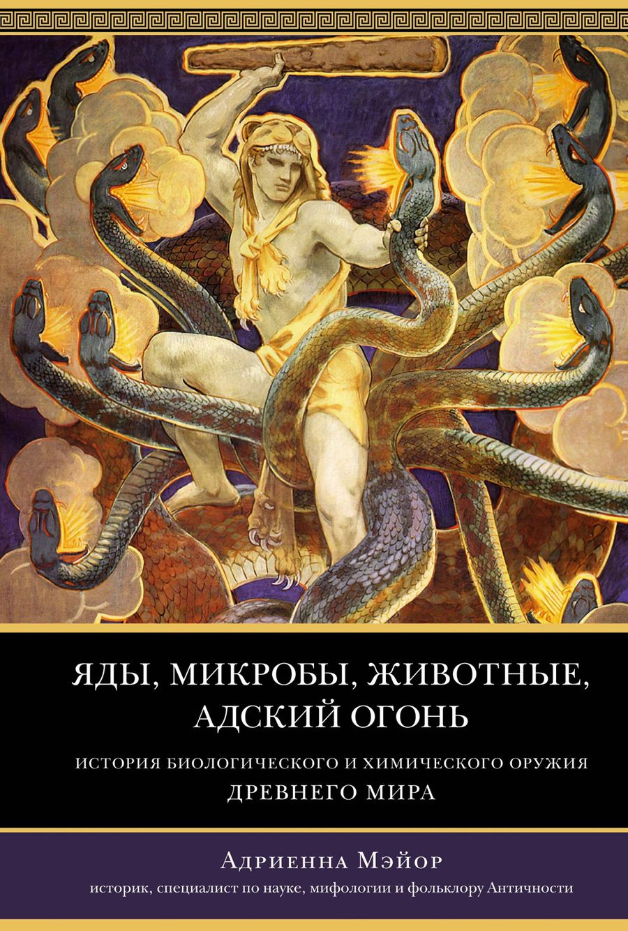 Обложка книги "Мэйор: Яды, микробы, животные, адский огонь. История биологического и химического оружия Древнего мира"
