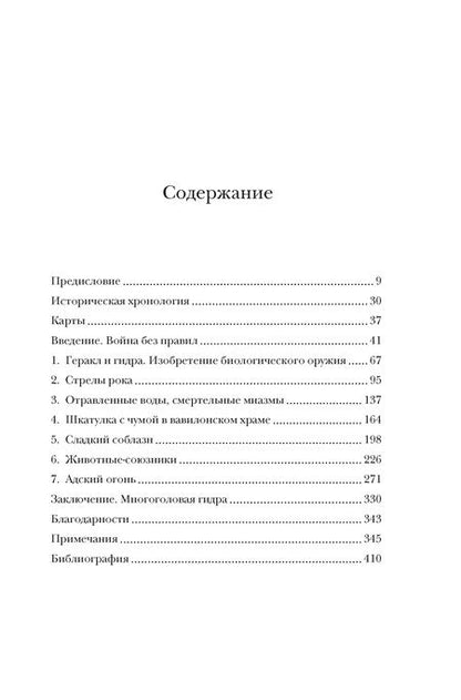 Фотография книги "Мэйор: Яды, микробы, животные, адский огонь. История биологического и химического оружия Древнего мира"