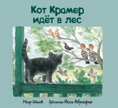 Обложка книги "Меир Шалев: Кот Крамер идет в лес"