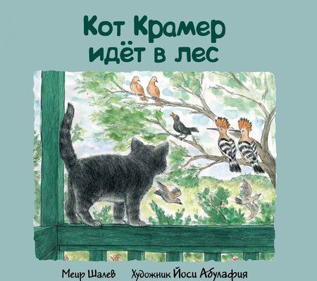 Фотография книги "Меир Шалев: Кот Крамер идет в лес"