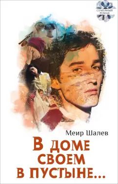 Обложка книги "Меир Шалев: В доме своем в пустыне"