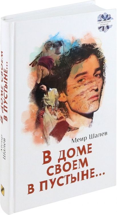 Фотография книги "Меир Шалев: В доме своем в пустыне"