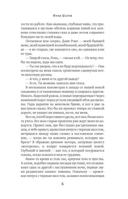 Фотография книги "Меир Шалев: В доме своем в пустыне"