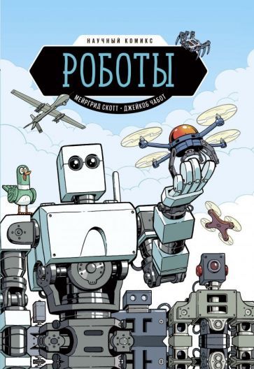 Обложка книги "Мейргрид: Роботы"