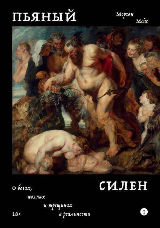 Обложка книги "Мейс: Пьяный Силен. О богах, козлах и трещинах в реальности"