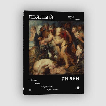 Фотография книги "Мейс: Пьяный Силен. О богах, козлах и трещинах в реальности"