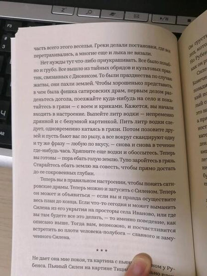 Фотография книги "Мейс: Пьяный Силен. О богах, козлах и трещинах в реальности"