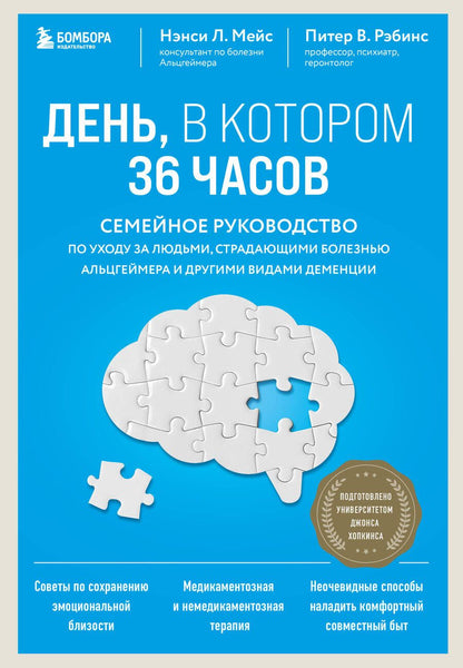Обложка книги "Мейс, Рэбинс: День, в котором 36 часов. Семейное руководство по уходу за людьми, страдающими болезнью Альцгеймера"