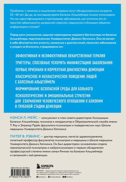 Фотография книги "Мейс, Рэбинс: День, в котором 36 часов. Семейное руководство по уходу за людьми, страдающими болезнью Альцгеймера"