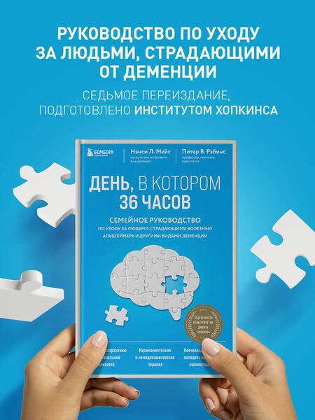 Фотография книги "Мейс, Рэбинс: День, в котором 36 часов. Семейное руководство по уходу за людьми, страдающими болезнью Альцгеймера"