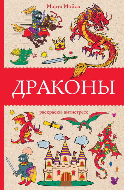 Обложка книги "Мэйси: Драконы"