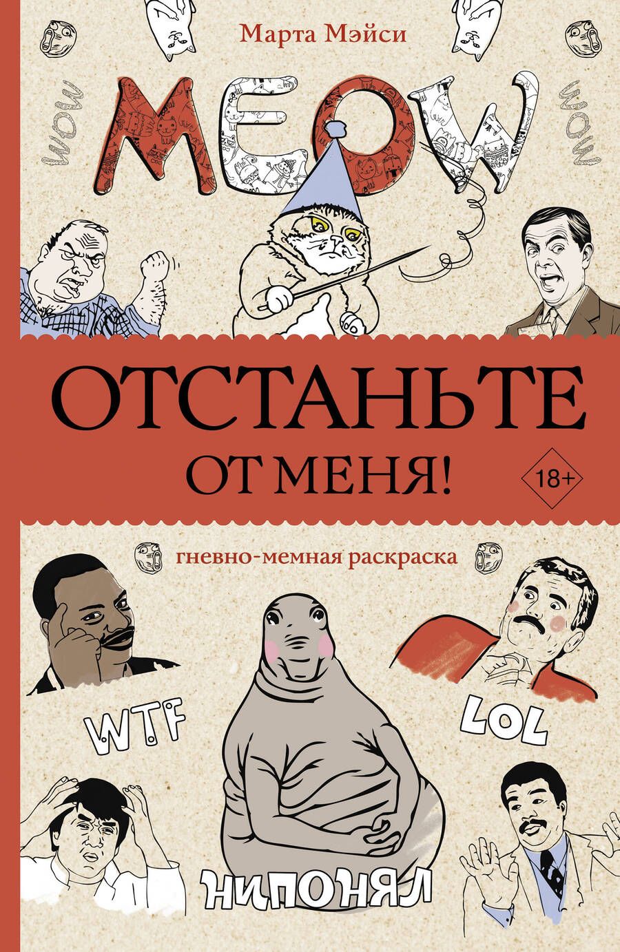 Обложка книги "Мэйси: Отстаньте от меня! Раскраски антистресс"