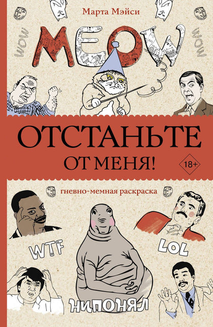 Обложка книги "Мэйси: Отстаньте от меня! Раскраски антистресс"