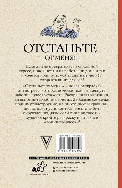 Фотография книги "Мэйси: Отстаньте от меня! Раскраски антистресс"