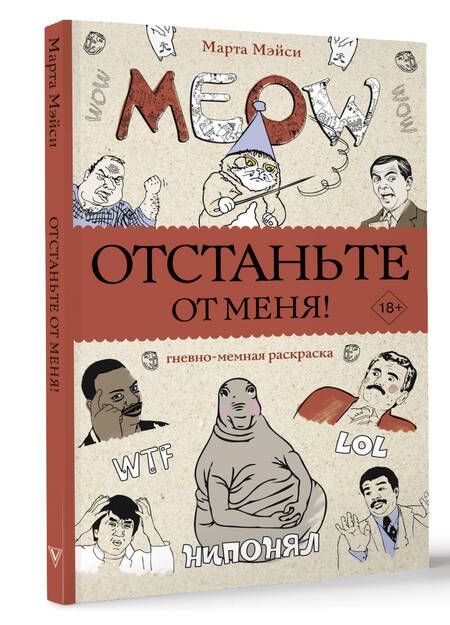 Фотография книги "Мэйси: Отстаньте от меня! Раскраски антистресс"