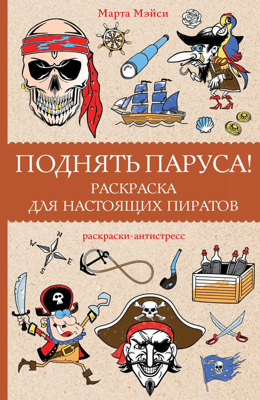 Обложка книги "Мэйси: Поднять паруса! Раскраска для настоящих пиратов"