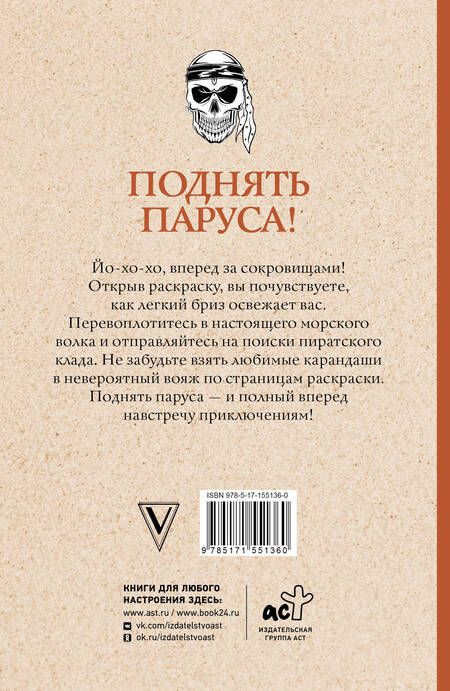 Фотография книги "Мэйси: Поднять паруса! Раскраска для настоящих пиратов"