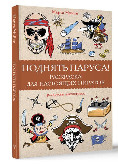 Фотография книги "Мэйси: Поднять паруса! Раскраска для настоящих пиратов"