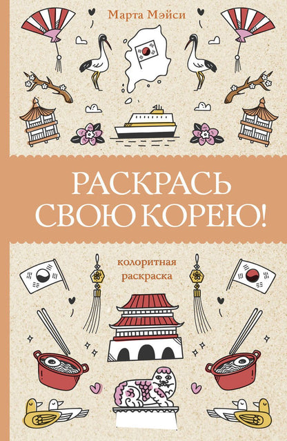 Обложка книги "Мэйси: Раскрась свою Корею!"