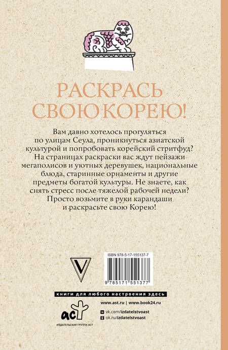 Фотография книги "Мэйси: Раскрась свою Корею!"