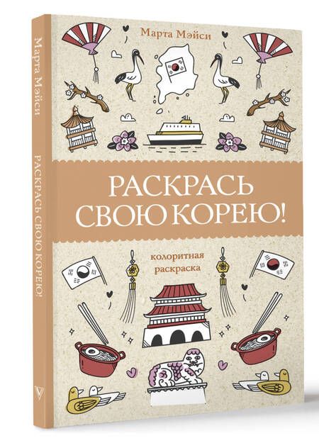 Фотография книги "Мэйси: Раскрась свою Корею!"