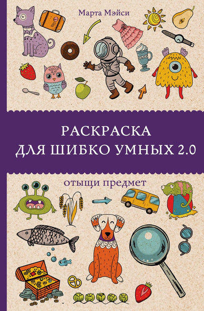 Обложка книги "Мэйси: Раскраска для шибко умных 2.0"