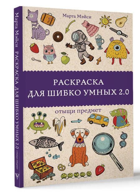 Фотография книги "Мэйси: Раскраска для шибко умных 2.0"