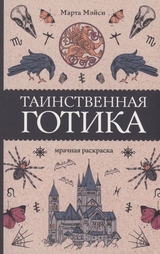 Обложка книги "Мэйси: Таинственная готика"