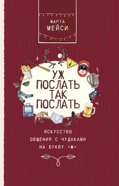 Обложка книги "Мэйси: Уж послать так послать. Искусство общения с чудаками на букву М"