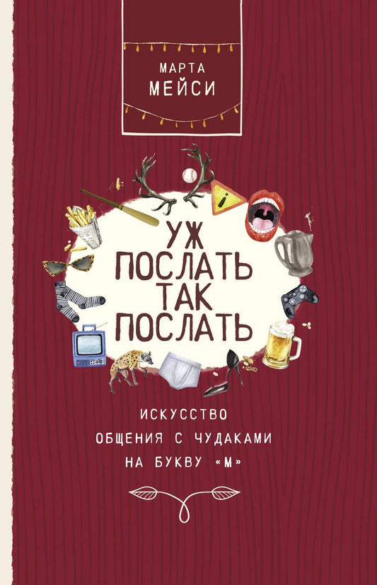 Обложка книги "Мэйси: Уж послать так послать. Искусство общения с чудаками на букву М"