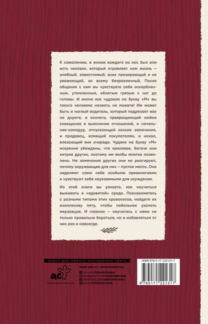 Фотография книги "Мэйси: Уж послать так послать. Искусство общения с чудаками на букву М"