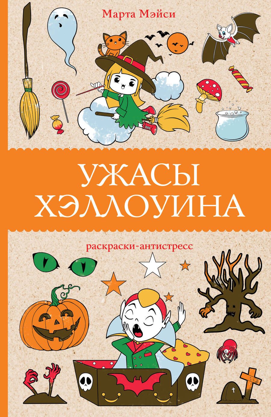 Обложка книги "Мэйси: Ужасы Хэллоуина"