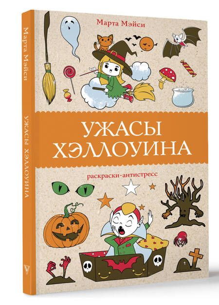 Фотография книги "Мэйси: Ужасы Хэллоуина"