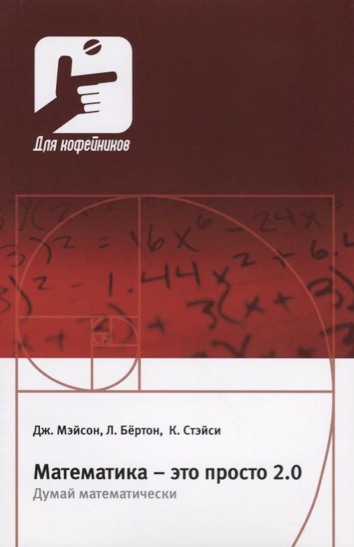 Обложка книги "Мэйсон, Бёртон, Стэйси: Математика – это просто 2.0. Думай математически"