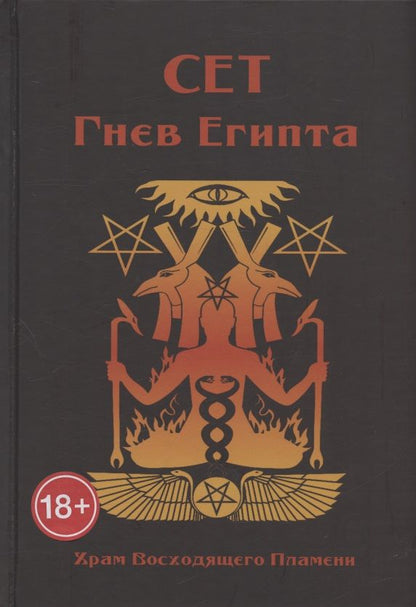 Обложка книги "Мейсон, Дювендак, Кервал: Сет Гнев Египта. Храм восходящего пламени"